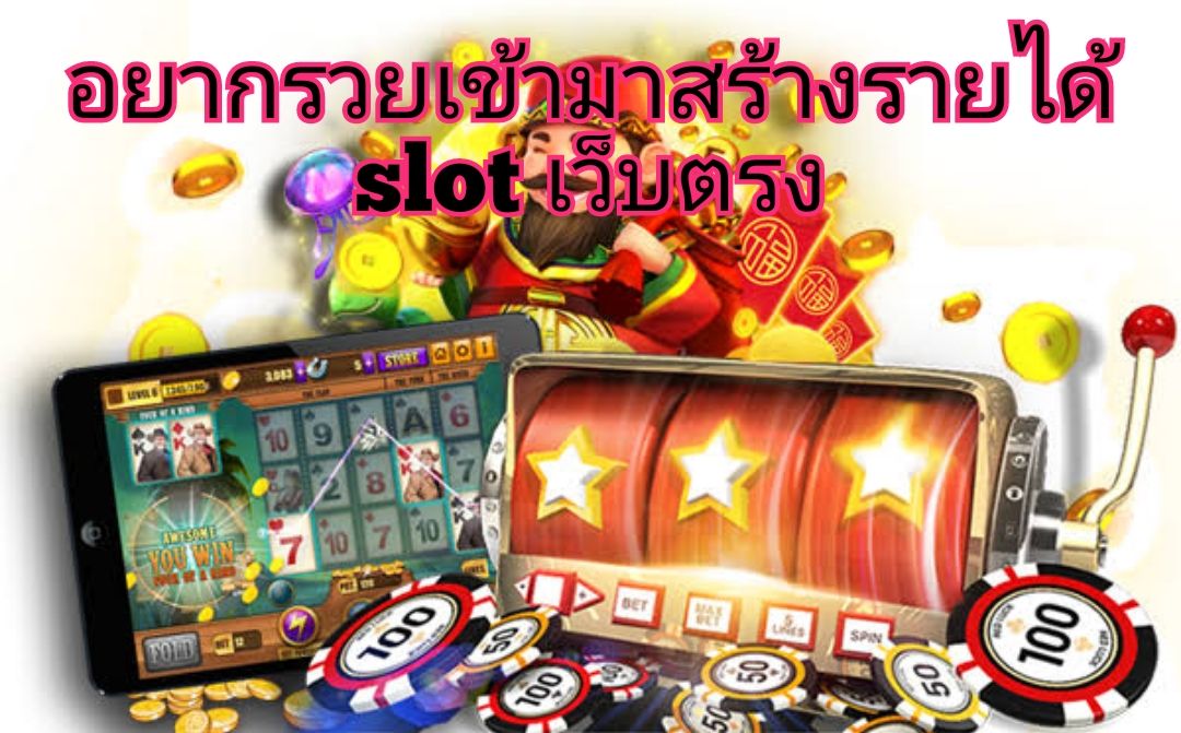 อยากรวยเข้ามาสร้างรายได้ slot เว็บตรง