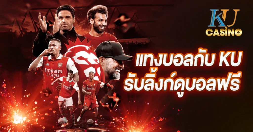 แทงบอลกับ-KU-รับลิ้งก์ดูบอลฟรี