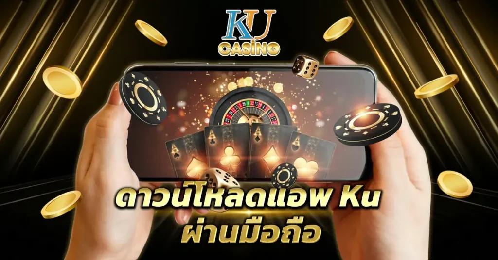 ดาวน์โหลดแอพ KU ผ่านมือถือ