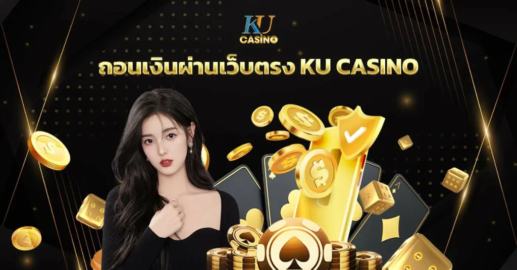 ถอนเงินผ่านเว็บตรง KU Casino