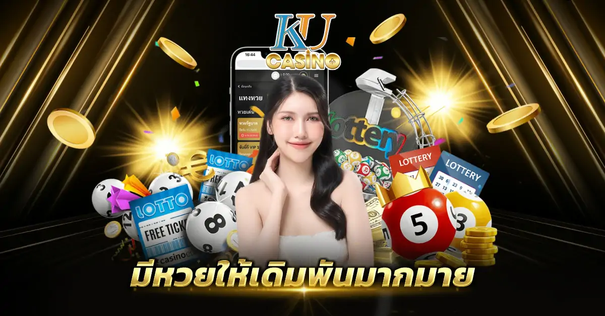 มีหวยให้เดิมพันมากมาย