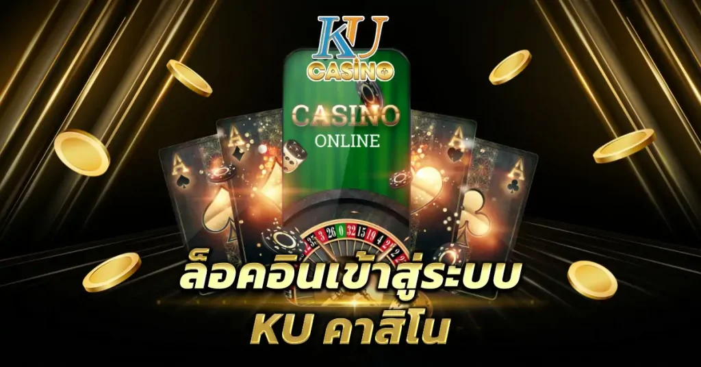 ล็อคอินเข้าสู่ระบบ KU คาสิโน
