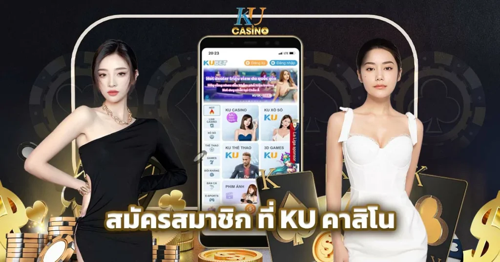 สมัครสมาชิก ที่ KU คาสิโน