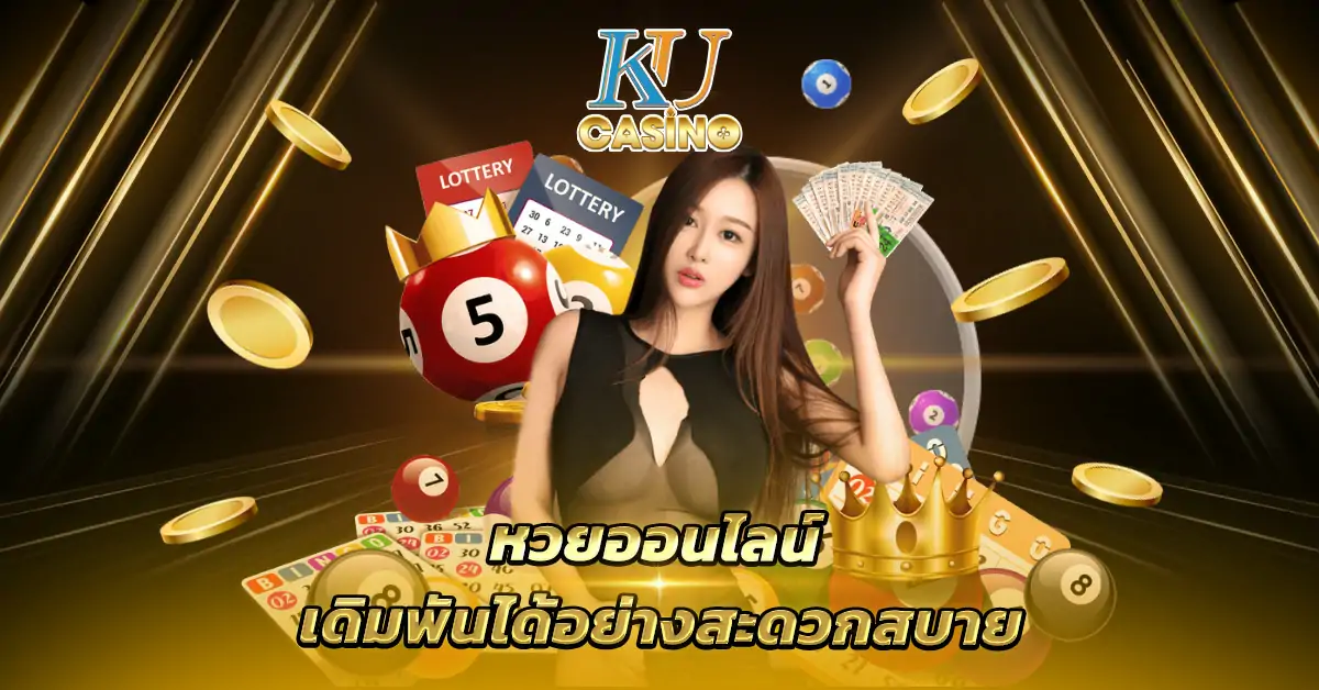 หวยออนไลน์เดิมพันได้อย่างสะดวกสบาย