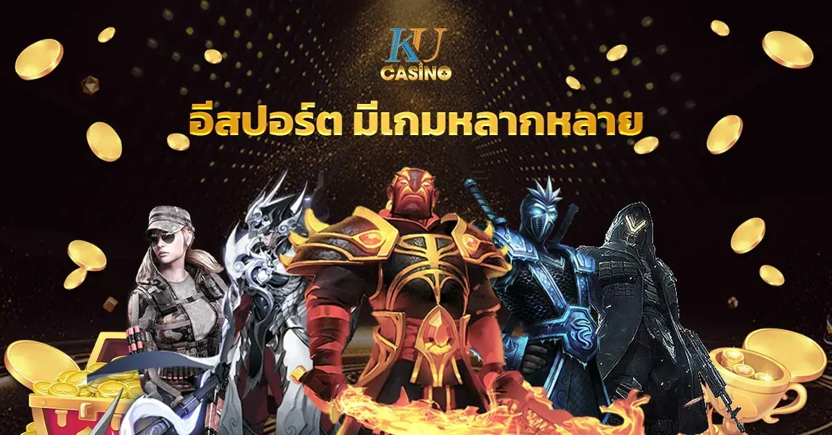 อีสปอร์ต มีเกมหลากหลาย