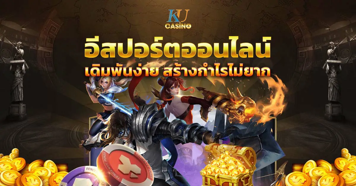 อีสปอร์ตออนไลน์ เดิมพันง่าย สร้างกำไรไม่ยาก