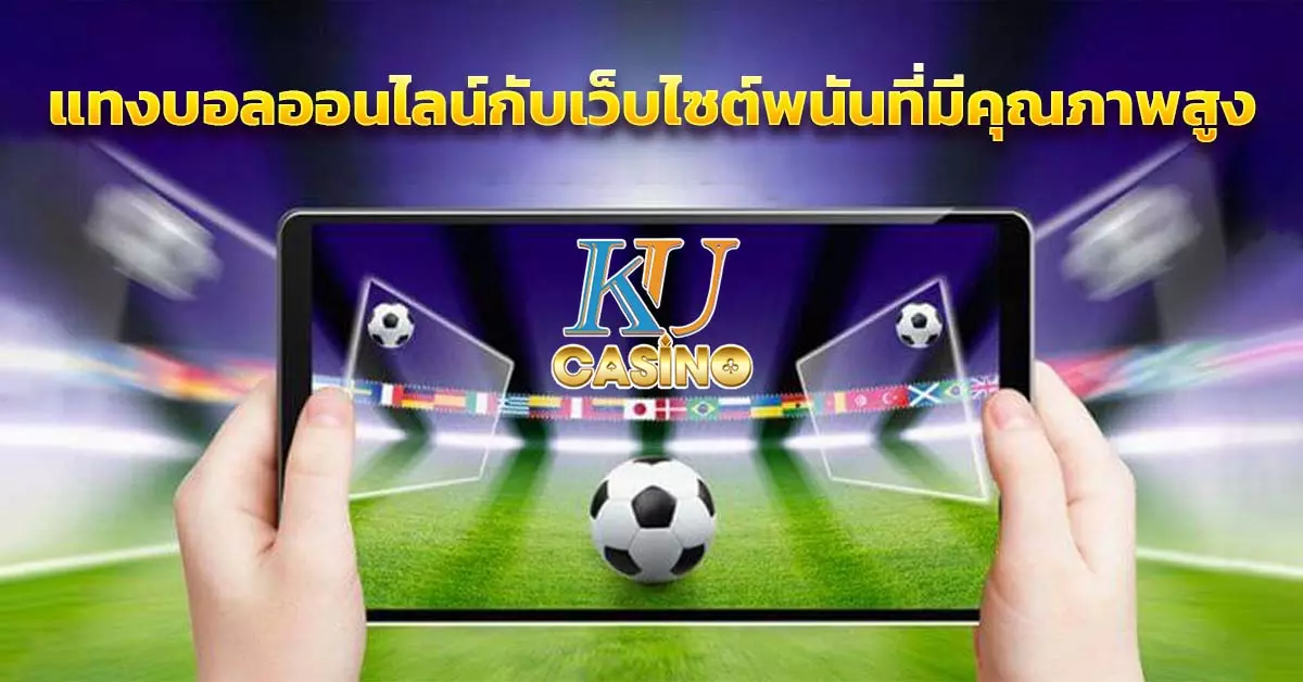 แทงบอลออนไลน์กับเว็บไซต์พนันที่มีคุณภาพสูง