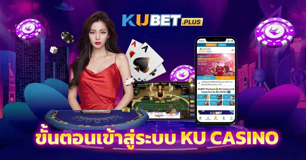 ขั้นตอนเข้าสู่ระบบ Ku Casino