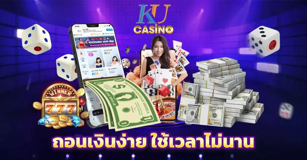 ถอนเงินง่าย ใช้เวลาไม่นาน