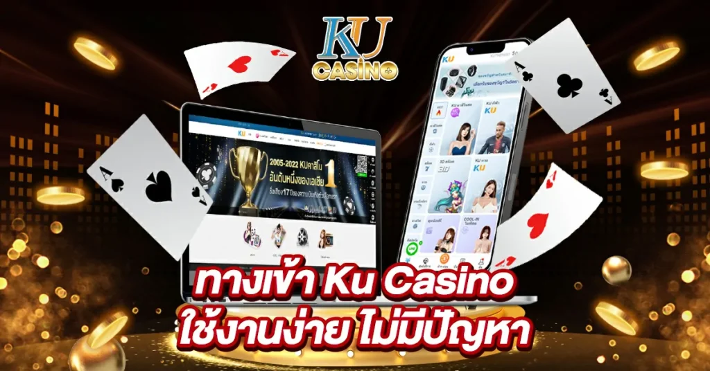 ทางเข้า KU casino ใช้งานง่าย ไม่มีปัญหา