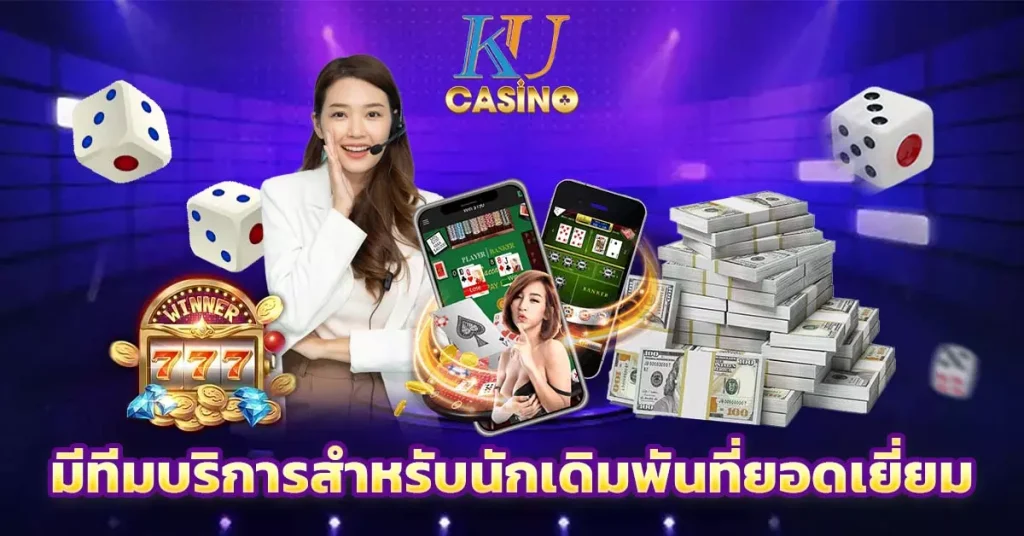 มีทีมบริการสำหรับนักเดิมพันที่ยอดเยี่ยม