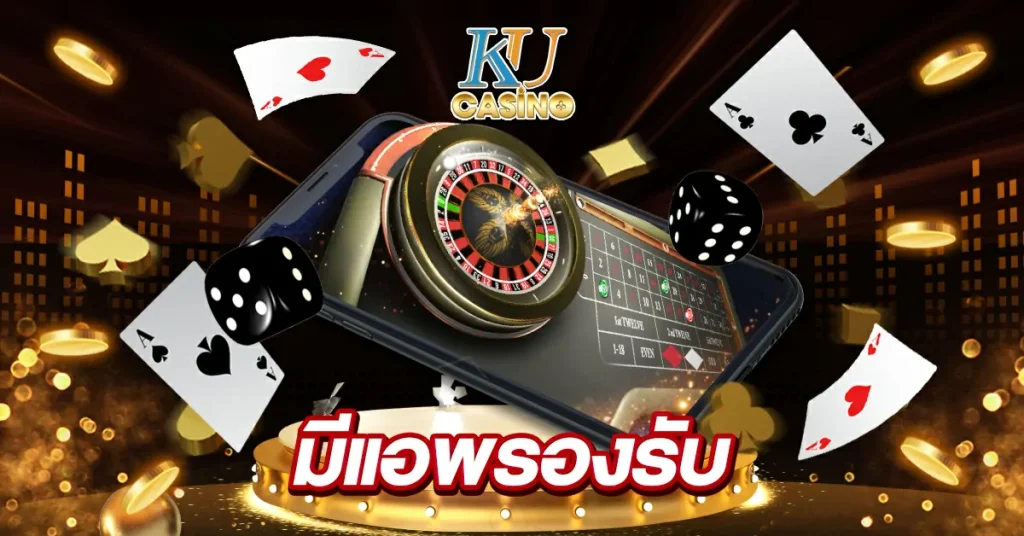 มีแอพรองรับ