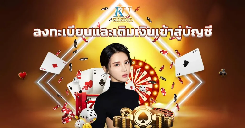 ลงทะเบียนและเติมเงินเข้าสู่บัญชี