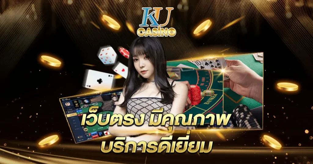 เว็บตรง มีคุณภาพบริการดีเยี่ยม